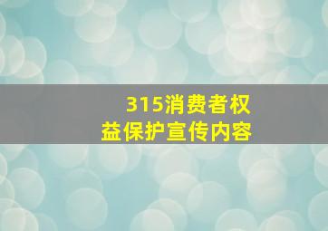 315消费者权益保护宣传内容