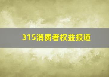 315消费者权益报道