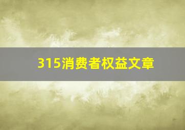 315消费者权益文章