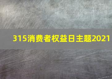 315消费者权益日主题2021