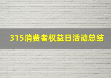 315消费者权益日活动总结