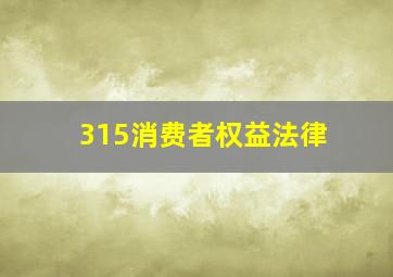 315消费者权益法律