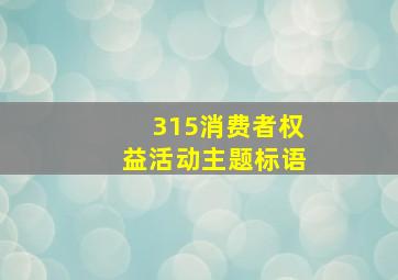 315消费者权益活动主题标语