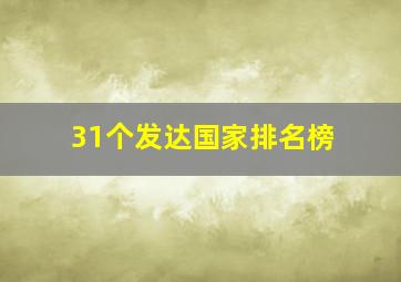 31个发达国家排名榜