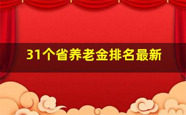 31个省养老金排名最新