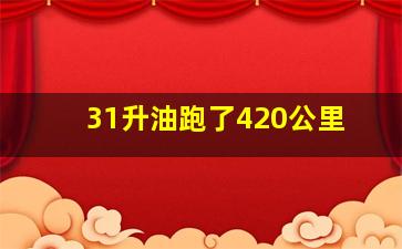 31升油跑了420公里