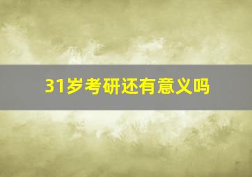 31岁考研还有意义吗