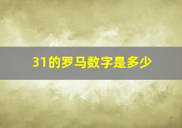 31的罗马数字是多少