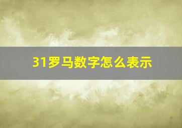 31罗马数字怎么表示