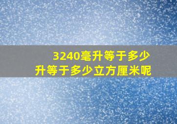 3240毫升等于多少升等于多少立方厘米呢