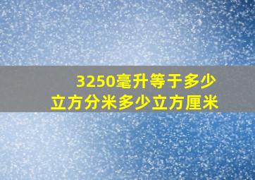 3250毫升等于多少立方分米多少立方厘米