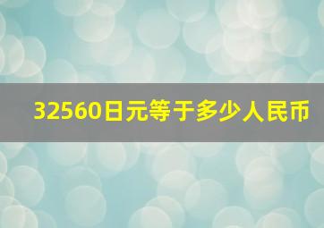 32560日元等于多少人民币