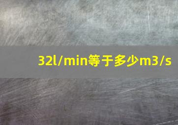 32l/min等于多少m3/s