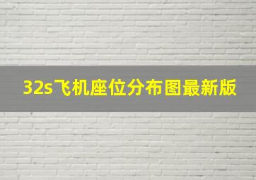 32s飞机座位分布图最新版