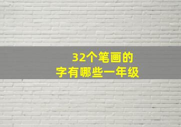 32个笔画的字有哪些一年级