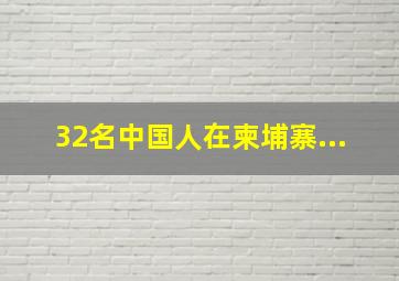 32名中国人在柬埔寨...