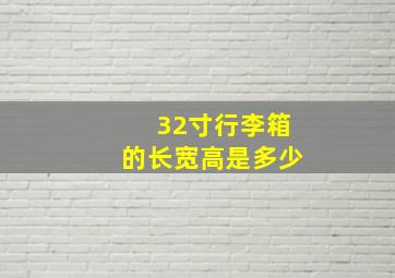 32寸行李箱的长宽高是多少