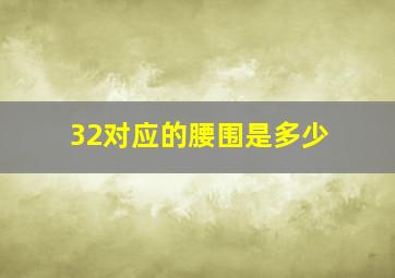 32对应的腰围是多少