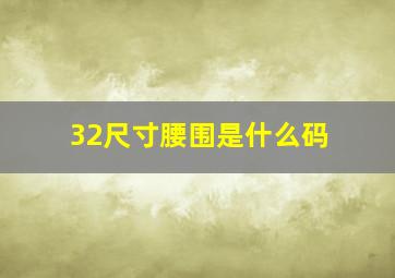 32尺寸腰围是什么码