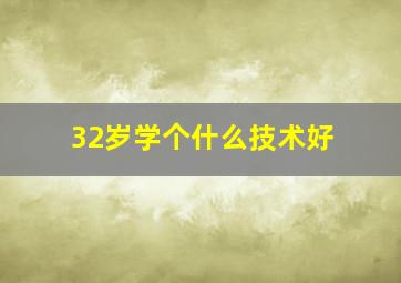 32岁学个什么技术好