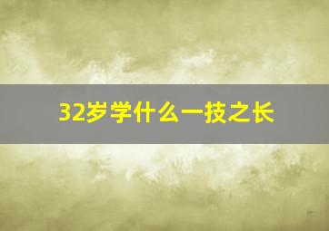 32岁学什么一技之长