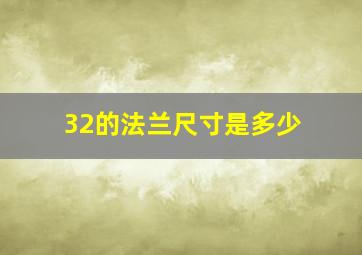 32的法兰尺寸是多少