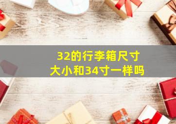 32的行李箱尺寸大小和34寸一样吗