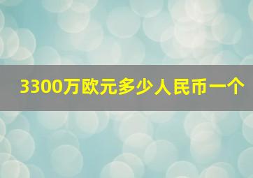 3300万欧元多少人民币一个