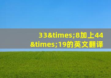 33×8加上44×19的英文翻译