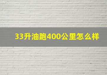 33升油跑400公里怎么样