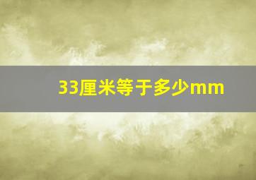 33厘米等于多少mm