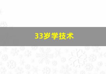 33岁学技术