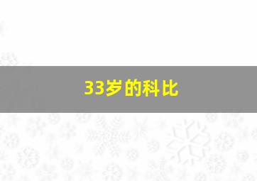 33岁的科比