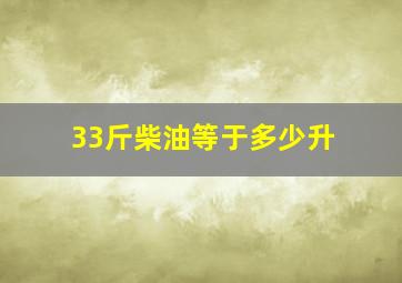 33斤柴油等于多少升