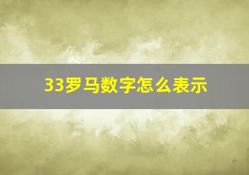 33罗马数字怎么表示