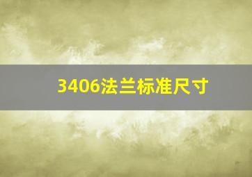 3406法兰标准尺寸