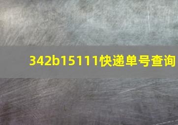 342b15111快递单号查询