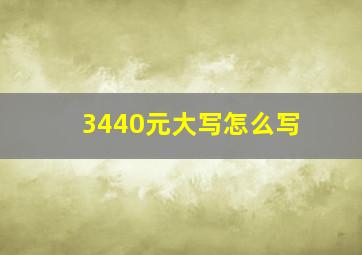 3440元大写怎么写