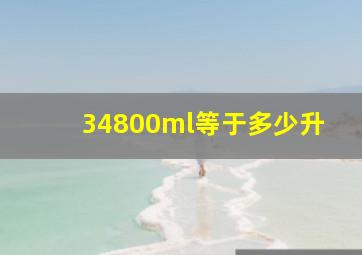 34800ml等于多少升