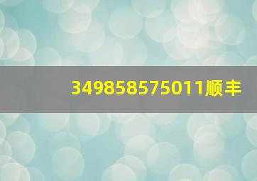 349858575011顺丰