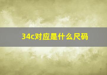 34c对应是什么尺码