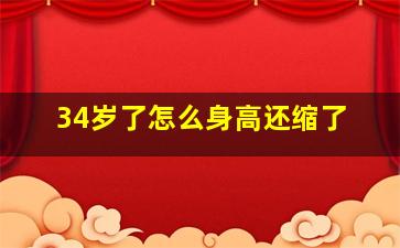 34岁了怎么身高还缩了