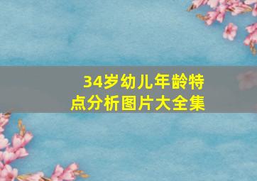 34岁幼儿年龄特点分析图片大全集