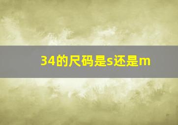 34的尺码是s还是m