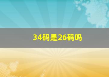 34码是26码吗