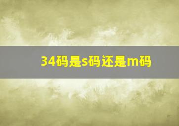 34码是s码还是m码