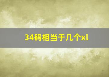 34码相当于几个xl