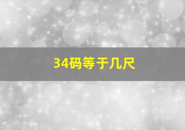 34码等于几尺