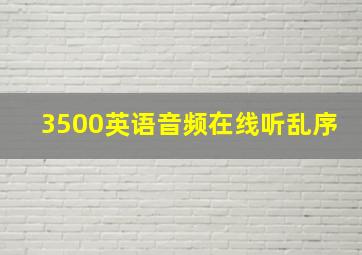 3500英语音频在线听乱序