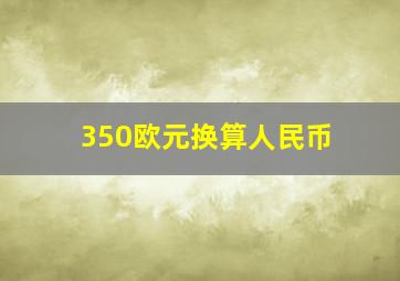 350欧元换算人民币